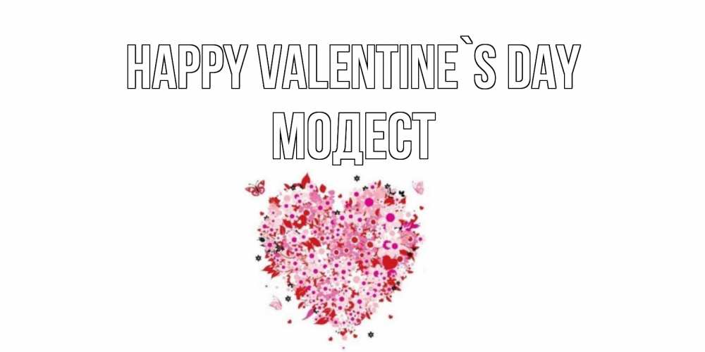 Greetings card с именем, Модест Happy Valentine`s Day день всех влюбленных пора дарить валентинку девушке Greetings with text for free download 